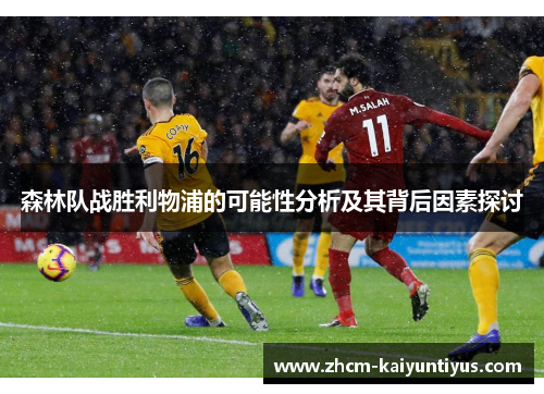 森林队战胜利物浦的可能性分析及其背后因素探讨 森林队战胜利物浦的可能性分析及其背后因素探讨