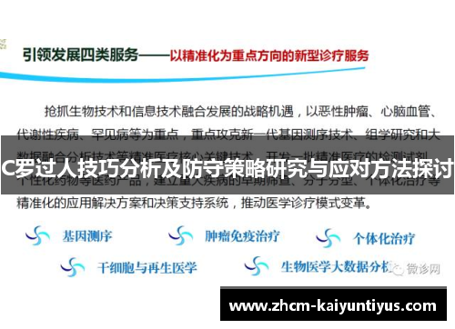 C罗过人技巧分析及防守策略研究与应对方法探讨 C罗过人技巧分析及防守策略研究与应对方法探讨