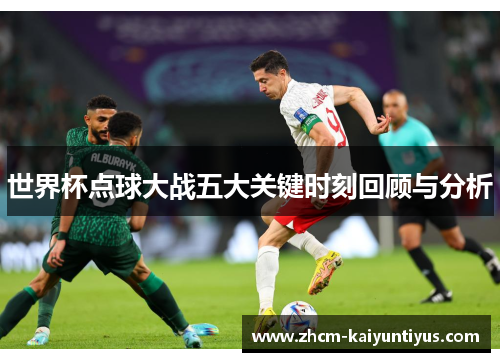 世界杯点球大战五大关键时刻回顾与分析