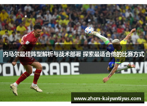 内马尔最佳阵型解析与战术部署 探索最适合他的比赛方式