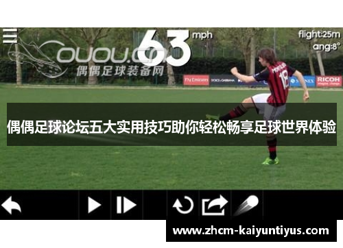 偶偶足球论坛五大实用技巧助你轻松畅享足球世界体验