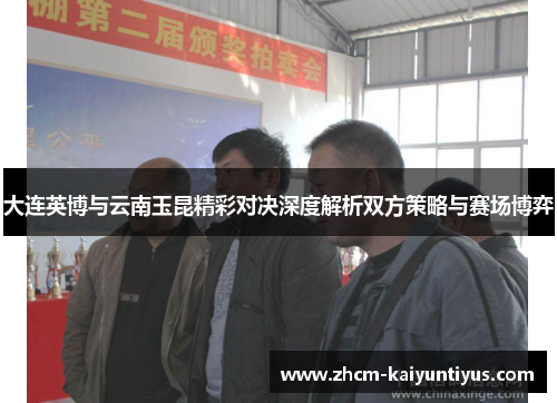 大连英博与云南玉昆精彩对决深度解析双方策略与赛场博弈 大连英博与云南玉昆精彩对决深度解析双方策略与赛场博弈