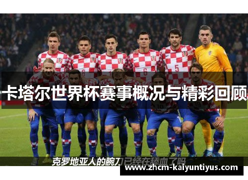 卡塔尔世界杯赛事概况与精彩回顾