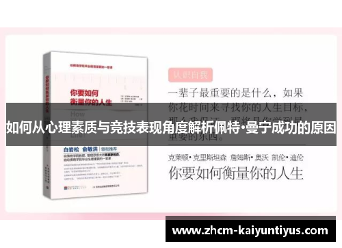 如何从心理素质与竞技表现角度解析佩特·曼宁成功的原因 如何从心理素质与竞技表现角度解析佩特·曼宁成功的原因