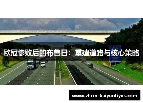 欧冠惨败后的布鲁日:重建道路与核心策略 欧冠惨败后的布鲁日:重建道路与核心策略