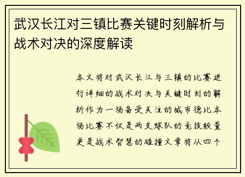武汉长江对三镇比赛关键时刻解析与战术对决的深度解读 武汉长江对三镇比赛关键时刻解析与战术对决的深度解读