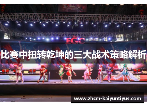比赛中扭转乾坤的三大战术策略解析