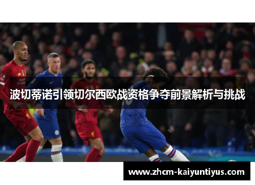 波切蒂诺引领切尔西欧战资格争夺前景解析与挑战