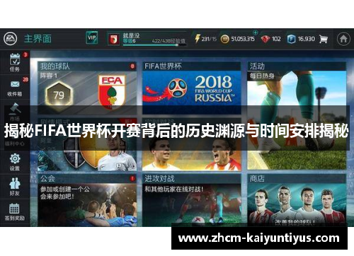 揭秘FIFA世界杯开赛背后的历史渊源与时间安排揭秘 揭秘FIFA世界杯开赛背后的历史渊源与时间安排揭秘