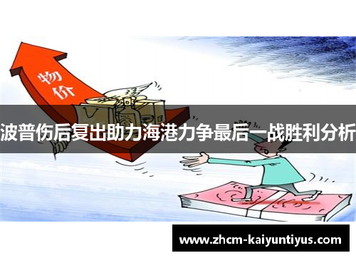 波普伤后复出助力海港力争最后一战胜利分析