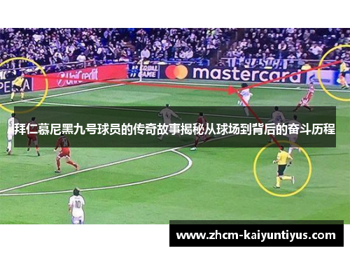 拜仁慕尼黑九号球员的传奇故事揭秘从球场到背后的奋斗历程 拜仁慕尼黑九号球员的传奇故事揭秘从球场到背后的奋斗历程