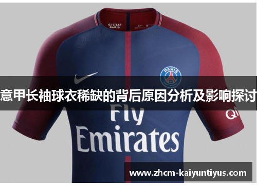 意甲长袖球衣稀缺的背后原因分析及影响探讨 意甲长袖球衣稀缺的背后原因分析及影响探讨
