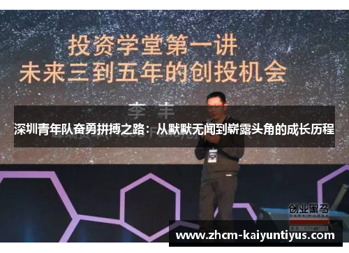深圳青年队奋勇拼搏之路：从默默无闻到崭露头角的成长历程
