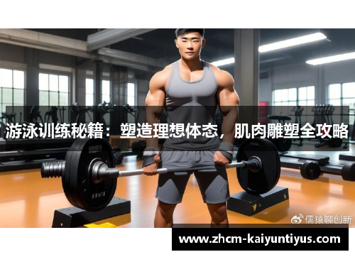 游泳训练秘籍：塑造理想体态，肌肉雕塑全攻略