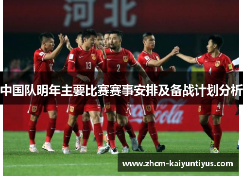 中国队明年主要比赛赛事安排及备战计划分析 中国队明年主要比赛赛事安排及备战计划分析