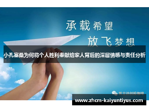 小孔塞桑为何将个人胜利奉献给家人背后的深层情感与责任分析 小孔塞桑为何将个人胜利奉献给家人背后的深层情感与责任分析