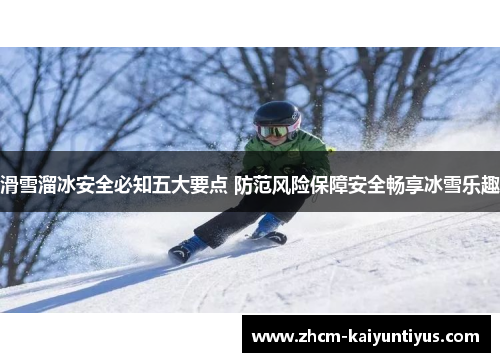 滑雪溜冰安全必知五大要点 防范风险保障安全畅享冰雪乐趣 滑雪溜冰安全必知五大要点 防范风险保障安全畅享冰雪乐趣