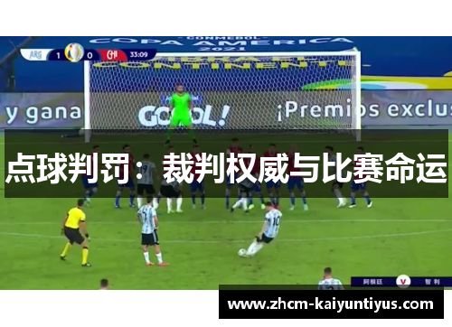 点球判罚：裁判权威与比赛命运