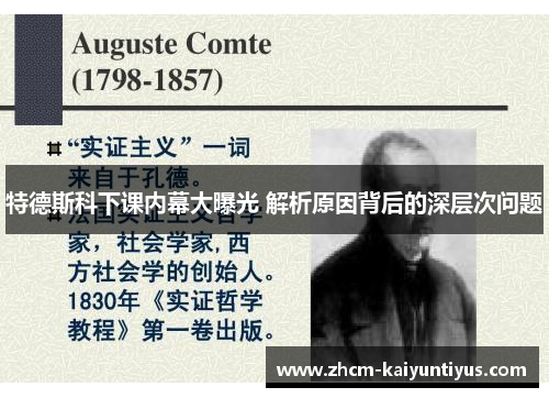 特德斯科下课内幕大曝光 解析原因背后的深层次问题 特德斯科下课内幕大曝光 解析原因背后的深层次问题