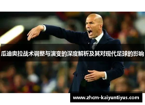 瓜迪奥拉战术调整与演变的深度解析及其对现代足球的影响 瓜迪奥拉战术调整与演变的深度解析及其对现代足球的影响