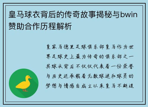 皇马球衣背后的传奇故事揭秘与bwin赞助合作历程解析 皇马球衣背后的传奇故事揭秘与bwin赞助合作历程解析