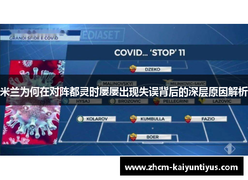 米兰为何在对阵都灵时屡屡出现失误背后的深层原因解析 米兰为何在对阵都灵时屡屡出现失误背后的深层原因解析