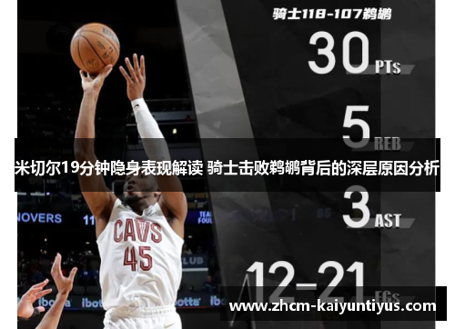 米切尔19分钟隐身表现解读 骑士击败鹈鹕背后的深层原因分析 米切尔19分钟隐身表现解读 骑士击败鹈鹕背后的深层原因分析