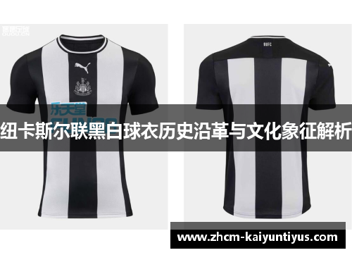 纽卡斯尔联黑白球衣历史沿革与文化象征解析