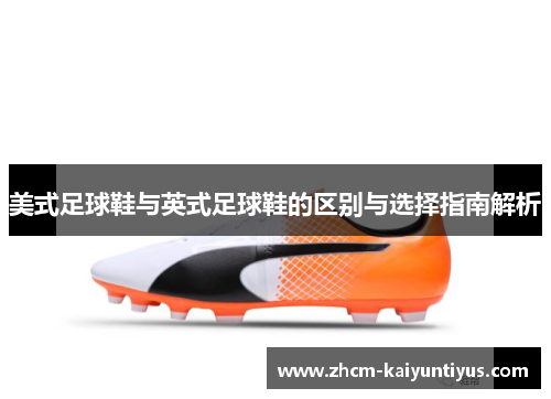 美式足球鞋与英式足球鞋的区别与选择指南解析