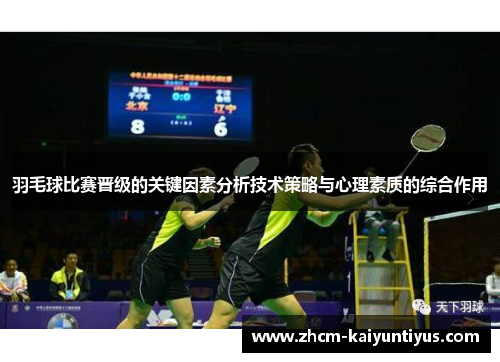 羽毛球比赛晋级的关键因素分析技术策略与心理素质的综合作用