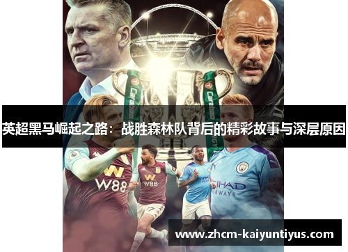 英超黑马崛起之路:战胜森林队背后的精彩故事与深层原因 英超黑马崛起之路:战胜森林队背后的精彩故事与深层原因