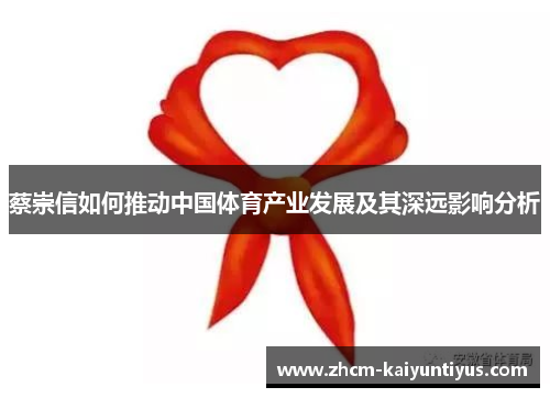 蔡崇信如何推动中国体育产业发展及其深远影响分析