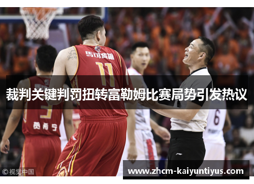 裁判关键判罚扭转富勒姆比赛局势引发热议