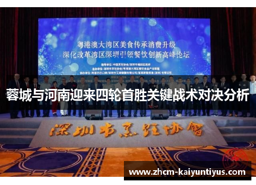 蓉城与河南迎来四轮首胜关键战术对决分析 蓉城与河南迎来四轮首胜关键战术对决分析