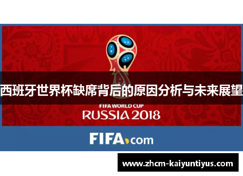 西班牙世界杯缺席背后的原因分析与未来展望 西班牙世界杯缺席背后的原因分析与未来展望