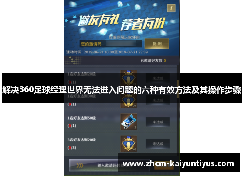 解决360足球经理世界无法进入问题的六种有效方法及其操作步骤