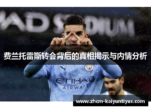 费兰托雷斯转会背后的真相揭示与内情分析