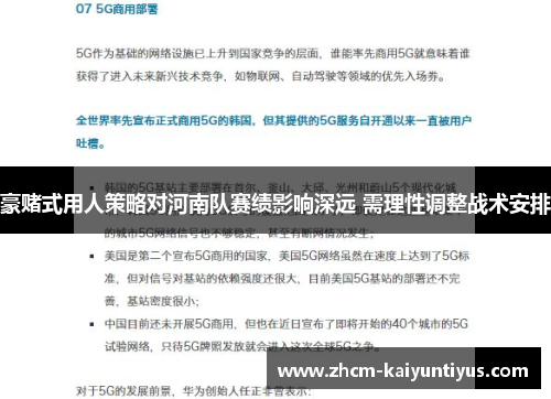 豪赌式用人策略对河南队赛绩影响深远 需理性调整战术安排 豪赌式用人策略对河南队赛绩影响深远 需理性调整战术安排
