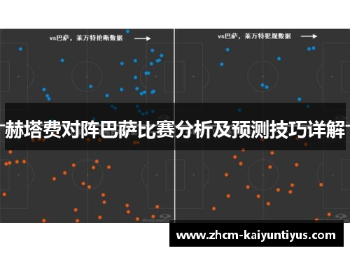 赫塔费对阵巴萨比赛分析及预测技巧详解 赫塔费对阵巴萨比赛分析及预测技巧详解