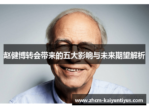 赵健博转会带来的五大影响与未来期望解析