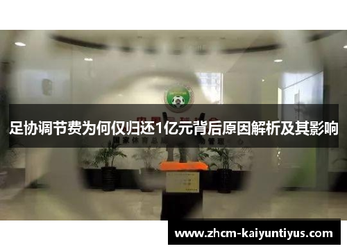 足协调节费为何仅归还1亿元背后原因解析及其影响