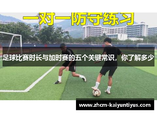 足球比赛时长与加时赛的五个关键常识，你了解多少
