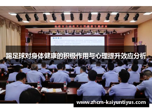 踢足球对身体健康的积极作用与心理提升效应分析 踢足球对身体健康的积极作用与心理提升效应分析