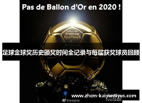 足球金球奖历史颁奖时间全记录与每届获奖球员回顾 足球金球奖历史颁奖时间全记录与每届获奖球员回顾