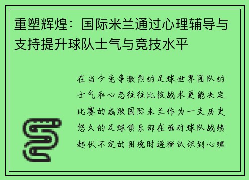 重塑辉煌:国际米兰通过心理辅导与支持提升球队士气与竞技水平 重塑辉煌:国际米兰通过心理辅导与支持提升球队士气与竞技水平