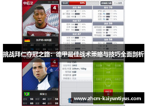 挑战拜仁夺冠之路:德甲最佳战术策略与技巧全面剖析 挑战拜仁夺冠之路:德甲最佳战术策略与技巧全面剖析