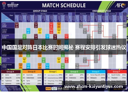 中国国足对阵日本比赛时间揭秘 赛程安排引发球迷热议