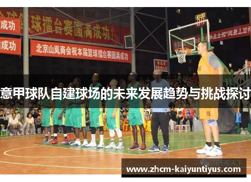 意甲球队自建球场的未来发展趋势与挑战探讨