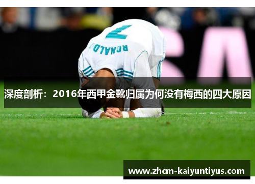 深度剖析：2016年西甲金靴归属为何没有梅西的四大原因