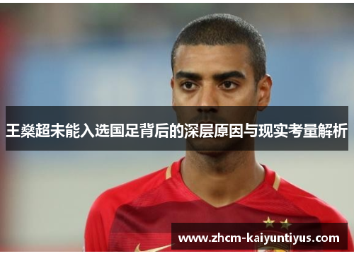 王燊超未能入选国足背后的深层原因与现实考量解析